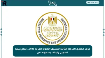 موعد انطلاق المرحلة الثالثة لتنسيق الثانوية العامة 2025.. تعلم كيفية تسجيل رغباتك بسهولة الآن